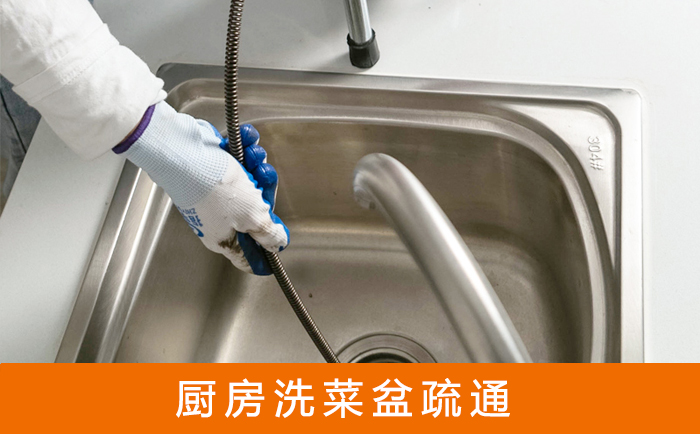 老新镇洗菜池疏通