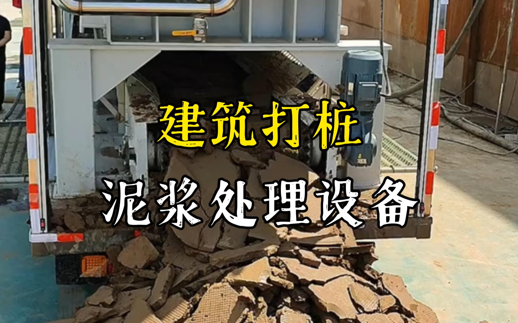 老新镇工地打桩泥浆处理与外运技术概述